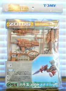 ZOIDS ゾイドカスタマイズパーツ　バイキングランスユニット