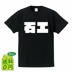 石工 デザイナーが書く 強烈なインパクト プリント Tシャツ S M L XL XXL 120 130 140 154 G-S G-M G-L 【 職業 】