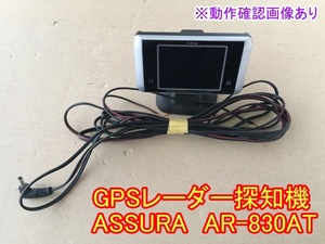 CELLSTAR　GPS レーダー探知機　ASSURA　AR-830AT　※動作確認画像あり※　セルスター　