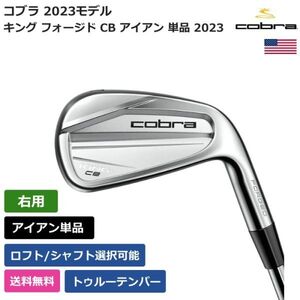 ★新品★送料無料★ コブラ Cobra キング フォージド CB アイアン 単品 2023 トゥルーテンパー 右利き用