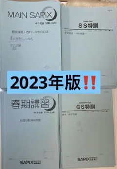 ◇SAPIX中学部 中3 社会 MAIN SAPIX SS特訓/GS特訓他66冊