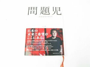 問題児　三木谷浩史の育ち方 山川健一 本 中古【book21】