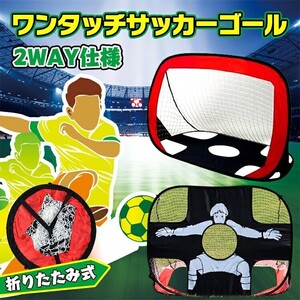 送料無料 サッカーゴール ゴールネット ワンタッチサッカーゴール ポータブル 折りたたみ式 子ども用 キーパー シュート練習 玩具 ad190