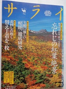 .サライ/2005-10-6/忘れじの紅葉絶景/着回しの利く替え上着＠