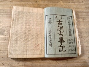 古訓　古事記　上中下合冊　明治四年　半紙本　　古書　古文書　和本　古本　神道　国学