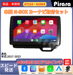 AT218 N-BOXボックス アンドロイドカーナビ JF3(4)型 10インチ 8コア 4+64G Carplay ミラーリング bluetooth ラジオ バックカメラ