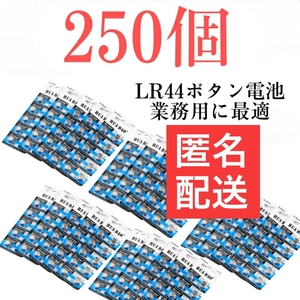 250個　LR44（AG13）アルカリボタン電池　管理番号25