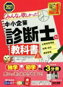 みんなが欲しかった！中小企業診断士の教科書　２０２１年度版(上) 企業経営理論　財務・会計　運営管理／ＴＡＣ中小企業診断士講座(編著)