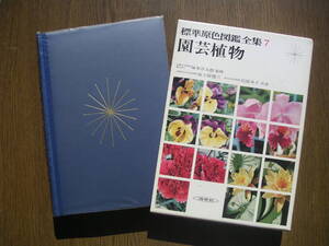 ∞　標準原色図鑑全集7　園芸植物　保育社、刊　富士原健三・松原幸子、共著　昭和49年発行　●レターパックプラス600円●