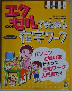 【中古】パソコン主婦の友　Ｅｘｃｅｌ　エクセルで始める在宅ワーク　Windows対応　2022110082 