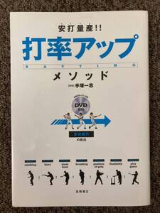 【 安打量産！！打率アップメソッド - 身体操作の技法 - 】手塚一志 