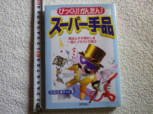 びっくり！かんたん！スーパー手品　単行本●送料185円●