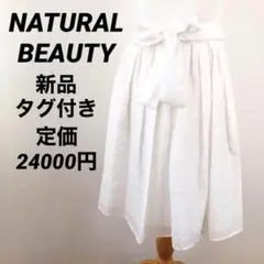 【新品】NATURAL BEAUTY　ナチュラルビューティー　スカート　ホワイト