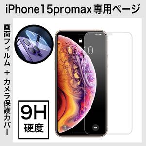 【2枚セット】iPhone15promax 画面保護フィルム カメラレンズカバー