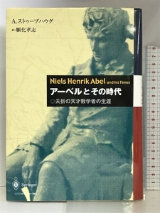 アーベルとその時代―夭折の天才数学者の生涯 シュプリンガー・フェアラーク東京 アーリルド ストゥーブハウグ