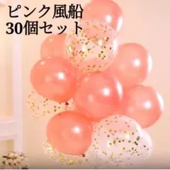 ▲ピンク 風船 30個セット 誕生日 バースデーバルーン 女の子お祝いパーティー