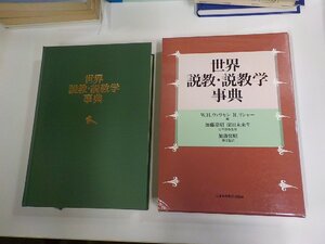 B2139◆世界 説教・説教学事典 W.H.ウィリモン 日本基督教団出版局 函破損・シミ・汚れ有 (ク）