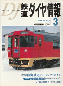 「鉄道ダイヤ情報」1999年3月号/179号/東武の電機/食堂車賛歌/臨海鉄道パーフェクトガイド/中国の蒸機