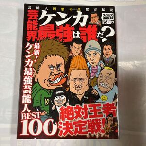  芸能界ケンカ最強は誰だ？　編集人　中園努