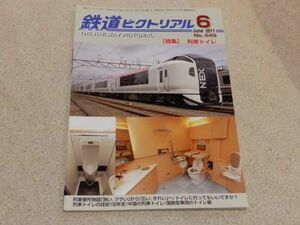 鉄道ピクトリアル　2011年6月号　通巻No.849　特集：列車トイレ