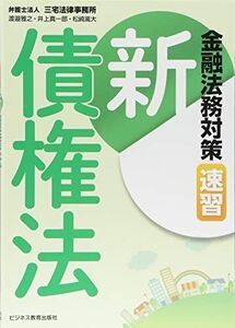 [A01829422]金融法務対策 新債権法