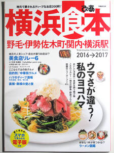 ぴあ 横浜食本 2016→2017