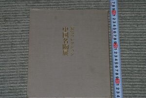 (s0423)　中国名陶展　安宅コレクション　青磁天鶏壺、白磁牡丹文瓶ほか　出品図録　昭和54年　東急百貨店本店　日本経済新聞社