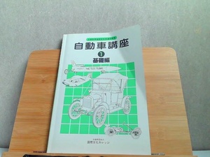 自動車講座　1　基礎編　折れ有　発行年不明