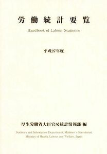 労働統計要覧(平成２７年度)／厚生労働省大臣官房統計情報部(編者)