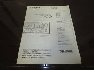 最落無　　パイオニア　デジタルオーディオテープデッキ　D-50用　取扱説明書　DAT