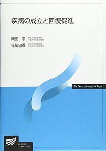 [A01613697]疾病の成立と回復促進 (放送大学教材) [単行本] 忍， 岡田; 由香， 佐伯