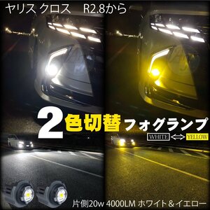 トヨタ LEDフォグランプ 2色切替 ホワイト 6500k ＆イエロー 3000k ヤリス クロス R2.8から LEDフォグ バルブ 片側20w 4000LM 2個set8000LM