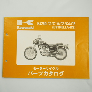 ESTRELLA-RSパーツリストBJ250-C1/C1A/C3/C4/C5エストレア-RS平成11年1月8日発行