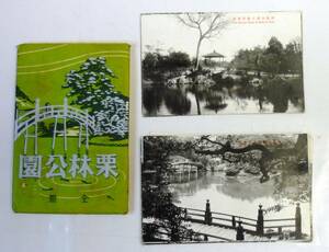 絵葉書 「栗林公園　全景」　モノクロ 15枚 袋（イタミ・ヤケ）付 