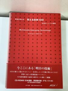 【希少】情報流通社会 見える技術100 未来ねっとへの挑戦 CD-ROM（未開封）NTT研究開発本部 編 吉田肇 発【ta03e】