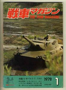 【d6770】78.1 戦車マガジン／レオパルトⅡ、レオパルトⅡAV、アメリカ軍戦車XM-1、ソ連最新鋭戦車T-72、…