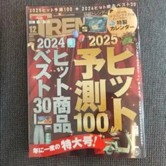 2025ヒット予測100 2024ヒット商品ベスト30