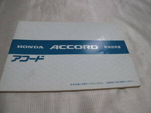 ☆　HONDA ホンダ ACCORD アコード　取扱説明書 　☆