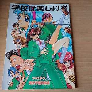 同人誌 学校は楽しい！ かのえゆうし 蓬莱学園短編集 短編マンガ