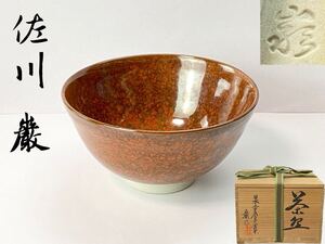 C2401 砥部焼 登山窯【佐川 巖】作 飴釉 茶碗 茶道具 共箱共布栞付