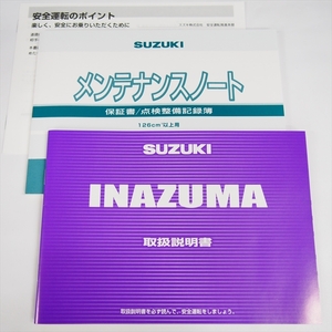 イナズマ GK7BA 取扱説明書 取説 スズキ メンテナンスノート付 SUZUKI 安全運転のポイント付き