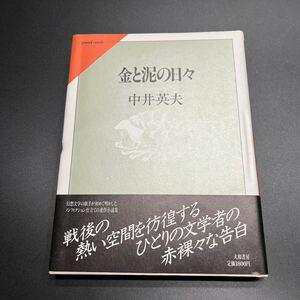 【初版】中井英夫『金と泥の日々』大和書房 装幀/菊地信義 戦後の熱い空間を彷徨するひとりの文学者の赤裸々な告白