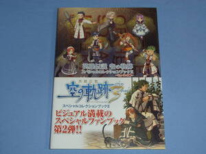 英雄伝説 空の軌跡 スペシャルコレクションブック２ ～the 3rd編～