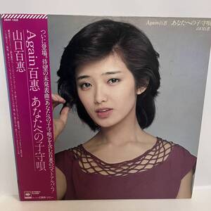 【LP】レコード 再生未確認 山口百恵 / Again百恵 あなたへの子守唄 (1982年・CBSソニー・28AH-1435) ※まとめ買い大歓迎!同梱可能です