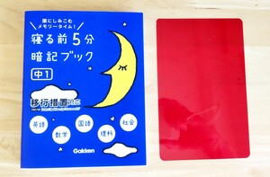 ◇寝る前5分暗記ブック 中1 英語・数学・国語・理科・社会 参考書 学研◇