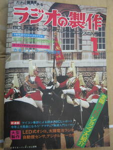 ラジオの制作 1981年1月号カセット・テープ大研究　LED式オシロ他　電波新聞社