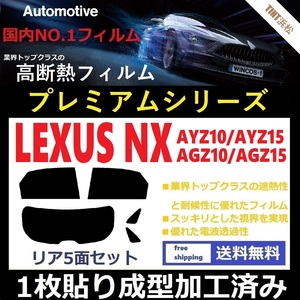 ◆１枚貼り成型加工済みフィルム◆ NX AYZ10 AYZ15 AGZ10 AGZ15 【WINCOS プレミアムシリーズ】 ドライ成型