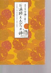 「達筆祈願 空海と歩くお遍路えんぴつの旅」 喜代吉榮徳 夏石番矢　大場 朗　小菅 麻起子 豊田霞月 (書),