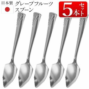 グレープスプーン 5本セット ステンレス 日本製 13.7cm デザート カトラリー 送料無料 1M◇ グレープフルーツスプーン5本