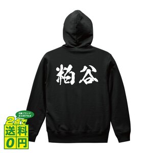 粕谷 オリジナル パーカ 書道家が書く プリント フルジップ パーカー S M L XL XXL 110 130 150 【 名字 】